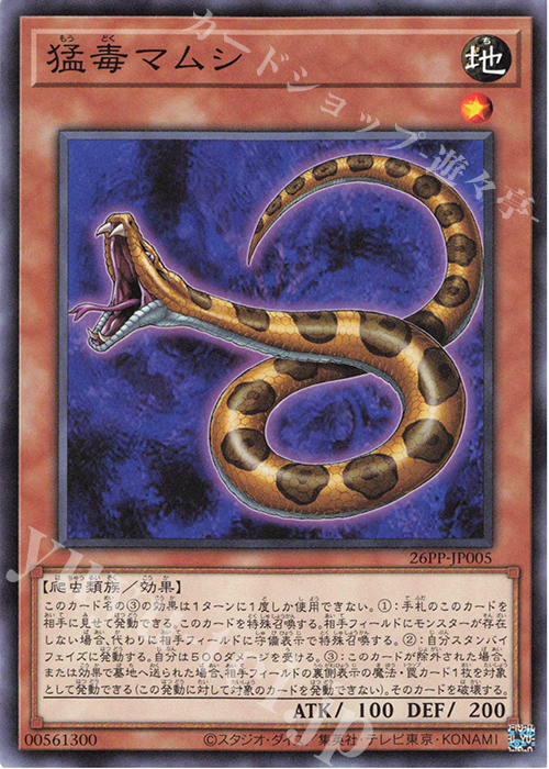 N 猛毒マムシ | 買取 | [26PP] PREMIUM PACK 2026 | 遊戯王 OCG