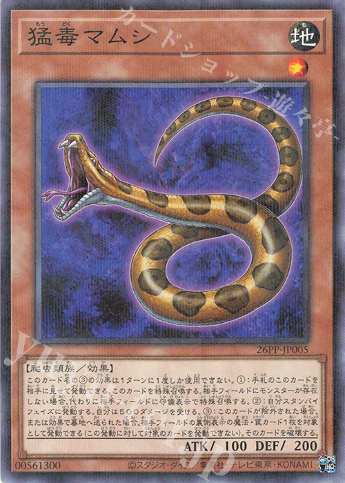 P-N 猛毒マムシ | 買取 | [26PP] PREMIUM PACK 2026 | 遊戯王 OCG