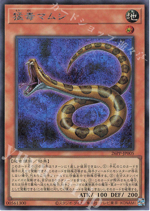 SE 猛毒マムシ | 買取 | [26PP] PREMIUM PACK 2026 | 遊戯王 OCG