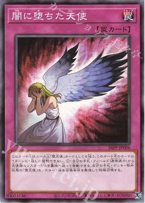 N 闇に堕ちた天使 | 買取 | [26PP] PREMIUM PACK 2026 | 遊戯王 OCG