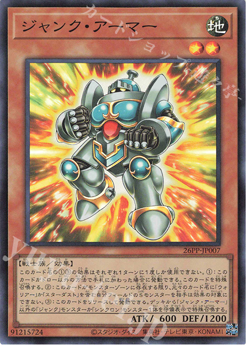 SR ジャンク・アーマー | 販売 | [26PP] PREMIUM PACK 2026 | 遊戯王 OCG
