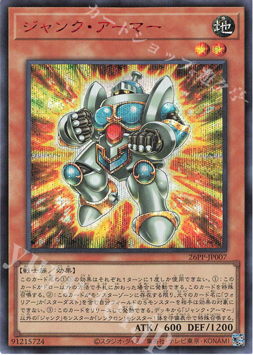 SE ジャンク・アーマー(SPECIAL RED Ver.) | 買取 | [26PP] PREMIUM PACK 2026 | 遊戯王 OCG