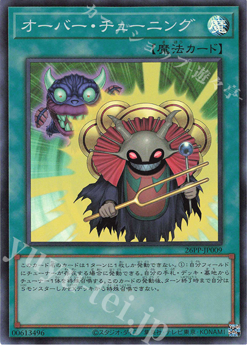 SR オーバー・チューニング | 販売 | [26PP] PREMIUM PACK 2026 | 遊戯王 OCG