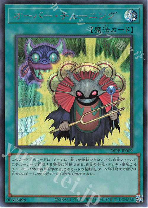 SE オーバー・チューニング | 販売 | [26PP] PREMIUM PACK 2026 | 遊戯王 OCG