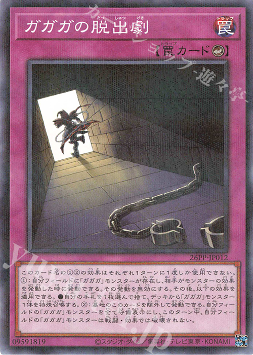 P-N ガガガの脱出劇 | 買取 | [26PP] PREMIUM PACK 2026 | 遊戯王 OCG