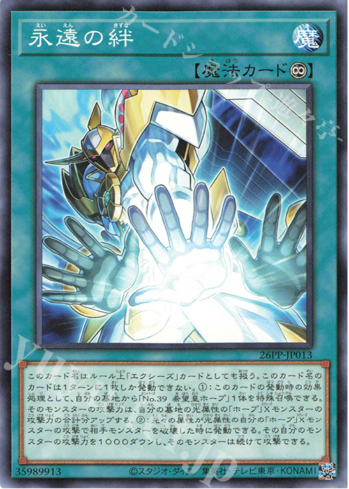 N 永遠の絆 | 買取 | [26PP] PREMIUM PACK 2026 | 遊戯王 OCG
