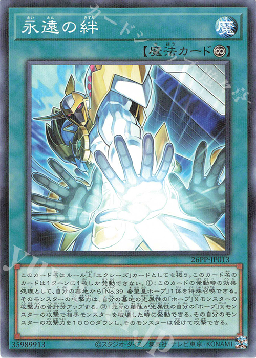 P-N 永遠の絆 | 買取 | [26PP] PREMIUM PACK 2026 | 遊戯王 OCG