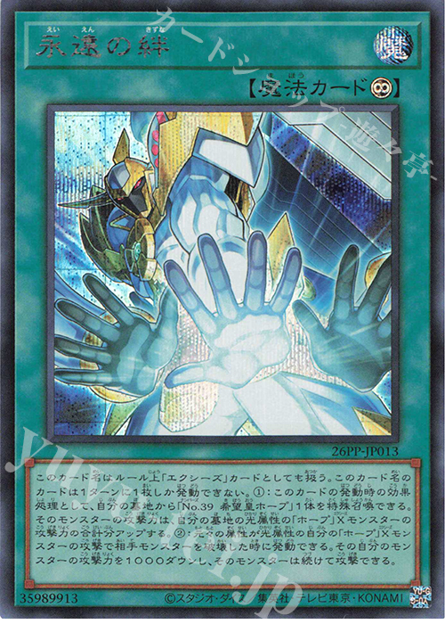 SE 永遠の絆 | 買取 | [26PP] PREMIUM PACK 2026 | 遊戯王 OCG