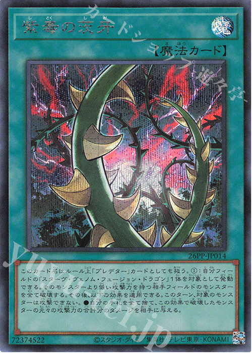 SE 紫毒の茨牙 | 買取 | [26PP] PREMIUM PACK 2026 | 遊戯王 OCG