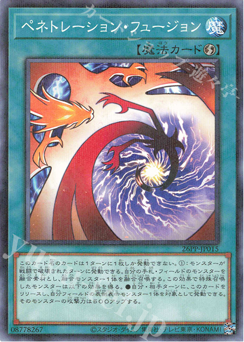 P-N ペネトレーション・フュージョン | 買取 | [26PP] PREMIUM PACK 2026 | 遊戯王 OCG