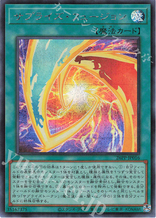 SE サプライズ・フュージョン | 買取 | [26PP] PREMIUM PACK 2026 | 遊戯王 OCG