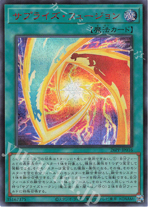 SE サプライズ・フュージョン(SPECIAL RED Ver.) | 販売 | [26PP] PREMIUM PACK 2026 | 遊戯王 OCG