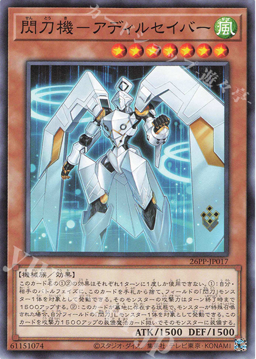 N 閃刀機-アディルセイバー | 買取 | [26PP] PREMIUM PACK 2026 | 遊戯王 OCG