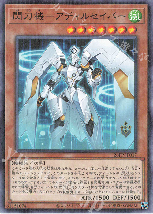 P-N 閃刀機-アディルセイバー | 買取 | [26PP] PREMIUM PACK 2026 | 遊戯王 OCG