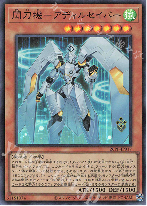 SR 閃刀機-アディルセイバー | 買取 | [26PP] PREMIUM PACK 2026 | 遊戯王 OCG