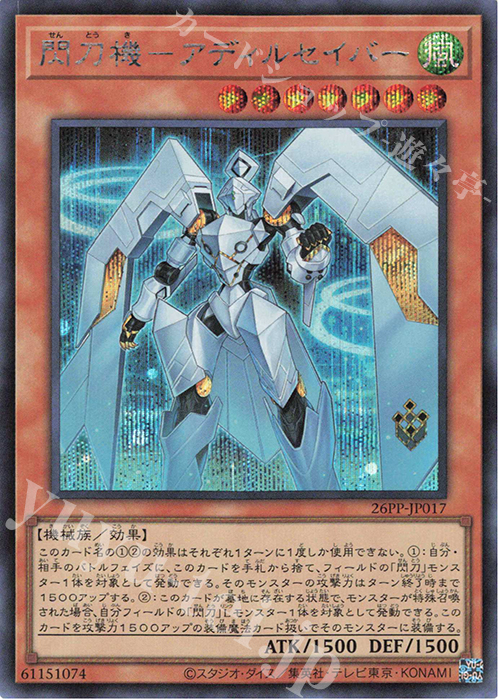 SE 閃刀機-アディルセイバー | 買取 | [26PP] PREMIUM PACK 2026 | 遊戯王 OCG