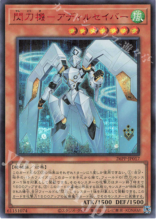 SE 閃刀機-アディルセイバー(SPECIAL RED Ver.) | 買取 | [26PP] PREMIUM PACK 2026 | 遊戯王 OCG