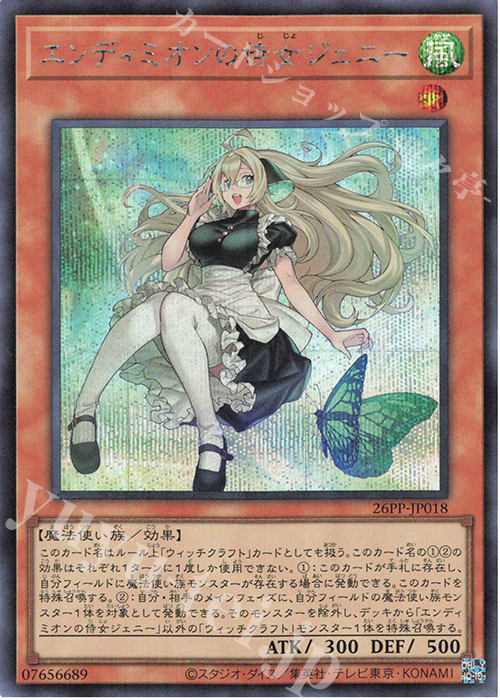 SE エンディミオンの侍女ジェニー | 販売 | [26PP] PREMIUM PACK 2026 | 遊戯王 OCG