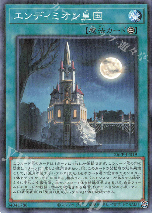 P-N エンディミオン皇国 | 販売 | [26PP] PREMIUM PACK 2026 | 遊戯王 OCG