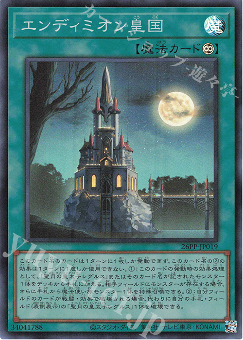 SR エンディミオン皇国 | 買取 | [26PP] PREMIUM PACK 2026 | 遊戯王 OCG