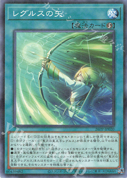 P-N レグルスの矢 | 買取 | [26PP] PREMIUM PACK 2026 | 遊戯王 OCG
