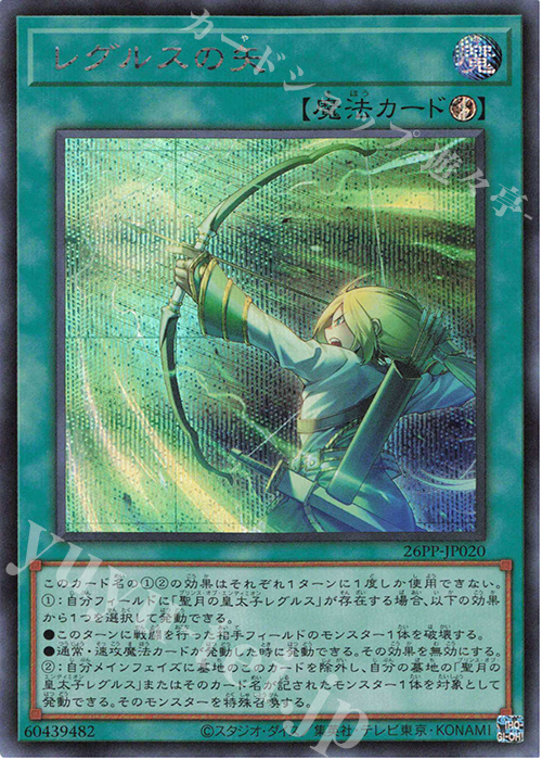 SE レグルスの矢 | 買取 | [26PP] PREMIUM PACK 2026 | 遊戯王 OCG