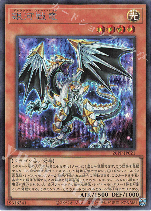 SE 銀河戦竜 | 買取 | [26PP] PREMIUM PACK 2026 | 遊戯王 OCG