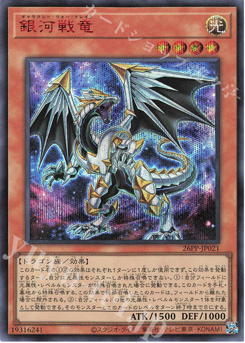 SE 銀河戦竜(SPECIAL RED Ver.) | 買取 | [26PP] PREMIUM PACK 2026 | 遊戯王 OCG