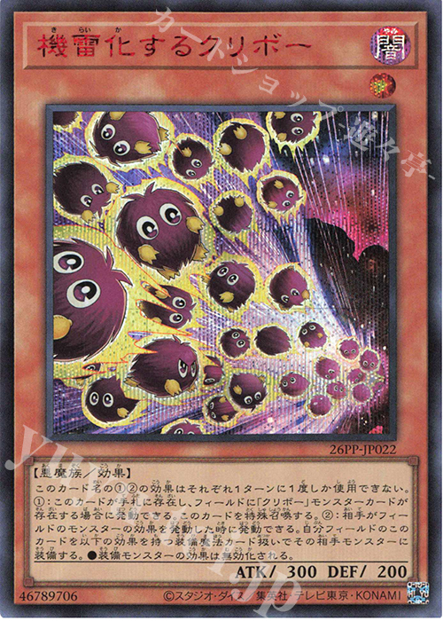 SE 機雷化するクリボー(SPECIAL RED Ver.) | 買取 | [26PP] PREMIUM PACK 2026 | 遊戯王 OCG