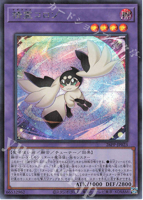 SE 精霊コロゾ | 買取 | [26PP] PREMIUM PACK 2026 | 遊戯王 OCG