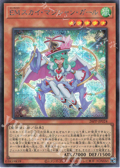 SE EMスカイ・マジシャン・ガール | 買取 | [26PP] PREMIUM PACK 2026 | 遊戯王 OCG