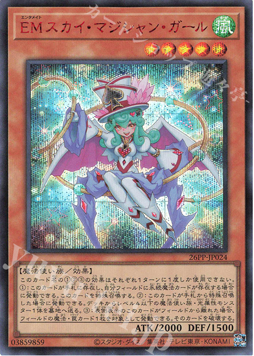 SE EMスカイ・マジシャン・ガール(SPECIAL RED Ver.) | 買取 | [26PP] PREMIUM PACK 2026 | 遊戯王 OCG