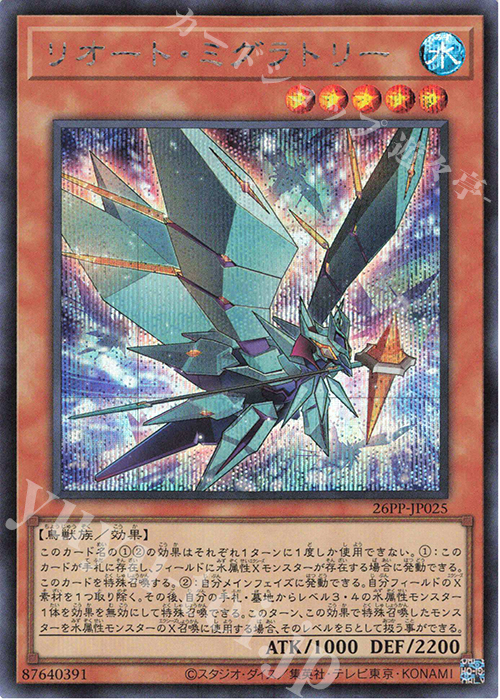 SE リオート・ミグラトリー | 買取 | [26PP] PREMIUM PACK 2026 | 遊戯王 OCG