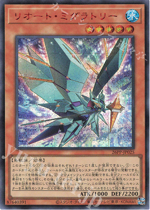 SE リオート・ミグラトリー(SPECIAL RED Ver.) | 買取 | [26PP] PREMIUM PACK 2026 | 遊戯王 OCG