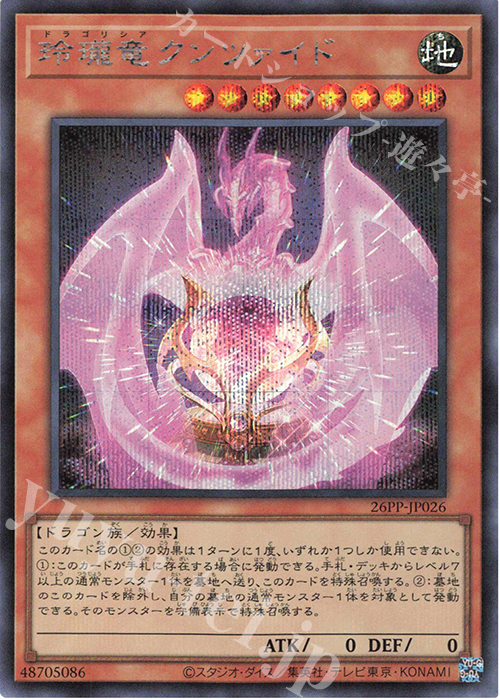 SE 玲瓏竜クンツァイド | 買取 | [26PP] PREMIUM PACK 2026 | 遊戯王 OCG