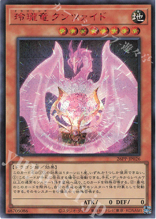 SE 玲瓏竜クンツァイド(SPECIAL RED Ver.) | 買取 | [26PP] PREMIUM PACK 2026 | 遊戯王 OCG