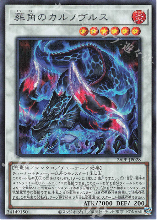 SE 葬角のカルノヴルス | 買取 | [26PP] PREMIUM PACK 2026 | 遊戯王 OCG