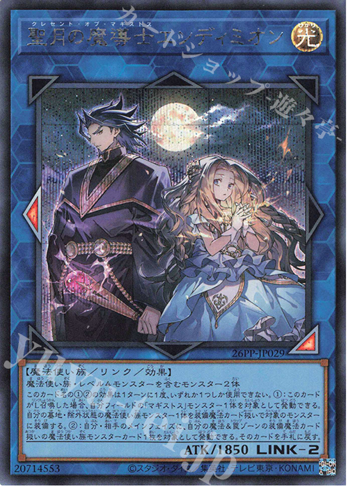 SE 聖月の魔導士エンディミオン | 販売 | [26PP] PREMIUM PACK 2026 | 遊戯王 OCG