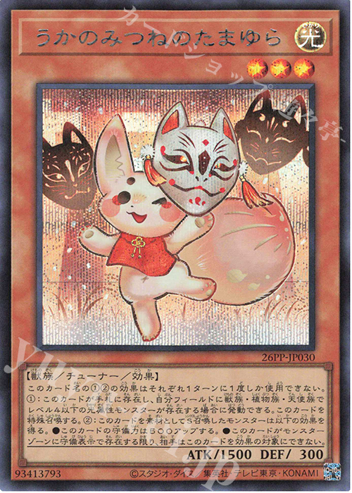 SE うかのみつねのたまゆら | 買取 | [26PP] PREMIUM PACK 2026 | 遊戯王 OCG