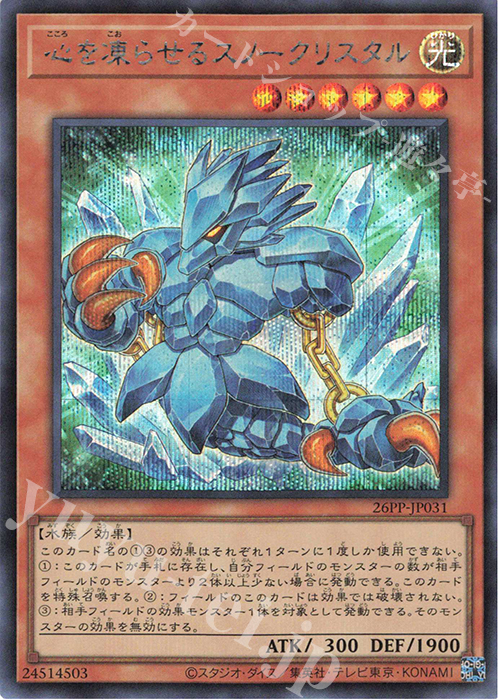 SE 心を凍らせるスノークリスタル | 買取 | [26PP] PREMIUM PACK 2026 | 遊戯王 OCG
