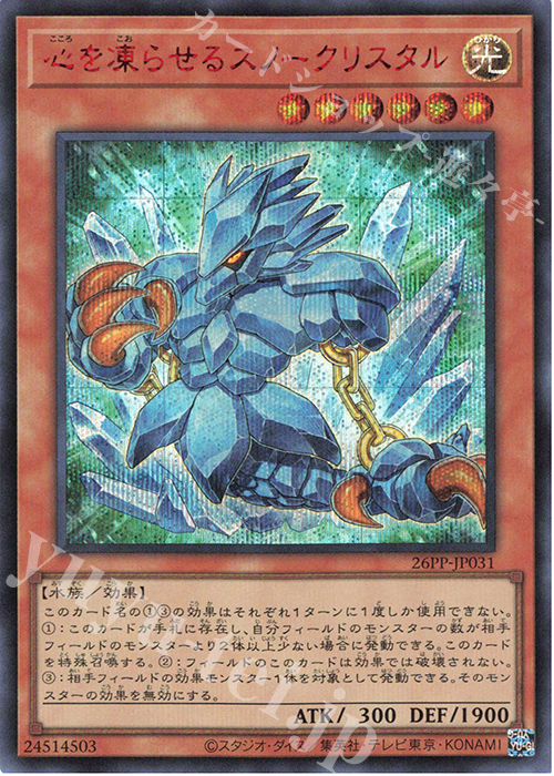 SE 心を凍らせるスノークリスタル(SPECIAL RED Ver.) | 買取 | [26PP] PREMIUM PACK 2026 | 遊戯王 OCG