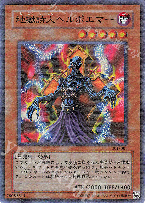 P-UR 地獄詩人ヘルポエマー | 買取 | [301] 新たなる支配者 | 遊戯王 OCG
