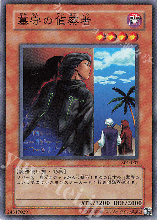 N 墓守の偵察者 | 買取 | [301] 新たなる支配者 | 遊戯王 OCG