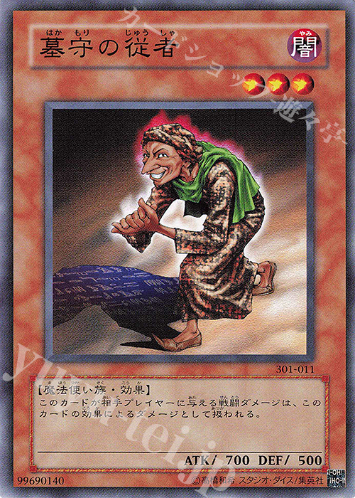 N 墓守の従者 | 販売 | [301] 新たなる支配者 | 遊戯王 OCG