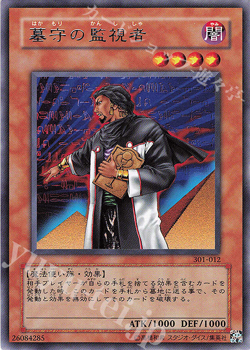 R 墓守の監視者 | 販売 | [301] 新たなる支配者 | 遊戯王 OCG