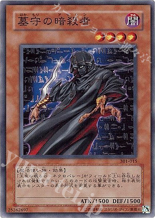 N 墓守の暗殺者 | 販売 | [301] 新たなる支配者 | 遊戯王 OCG