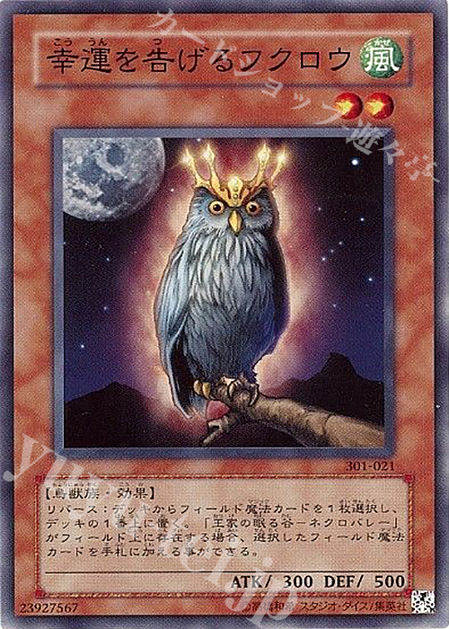 N 幸運を告げるフクロウ | 販売 | [301] 新たなる支配者 | 遊戯王 OCG