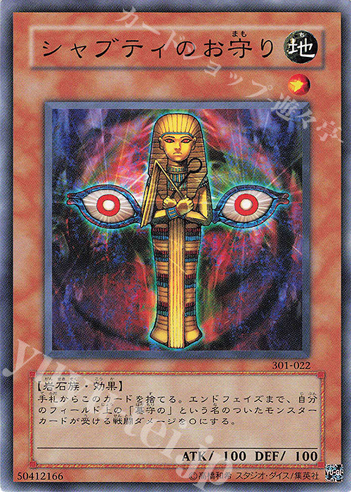 N シャブティのお守り | 販売 | [301] 新たなる支配者 | 遊戯王 OCG