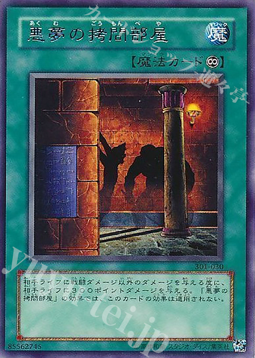 R 悪夢の拷問部屋 | 販売 | [301] 新たなる支配者 | 遊戯王 OCG