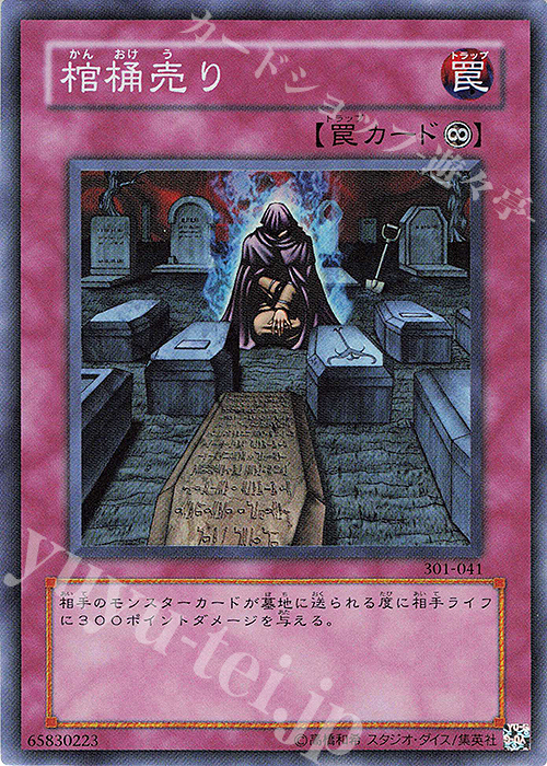 SR 棺桶売り | 販売 | [301] 新たなる支配者 | 遊戯王 OCG